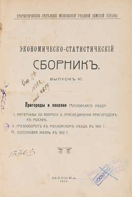 Экономическо-статистический сборник. Вып. 6. Пригороды и поселки Московского уезда. М.: 1913.